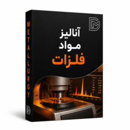 آنالیز مواد