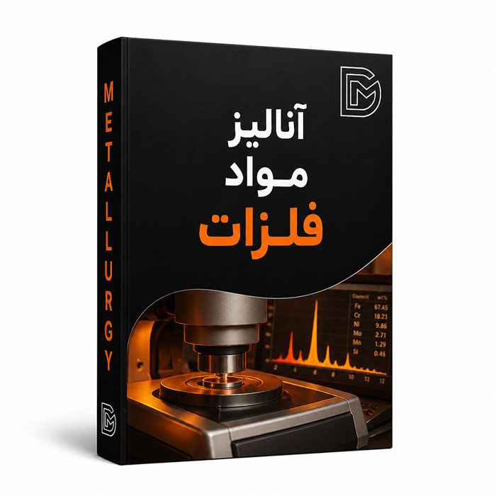 آنالیز مواد