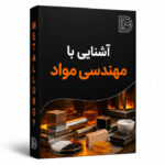 مهندسی مواد