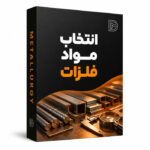 انتخاب مواد