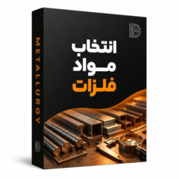 انتخاب مواد