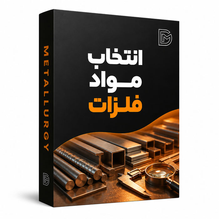 انتخاب مواد