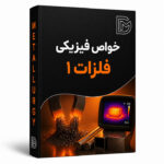 خواص فیزیکی 1