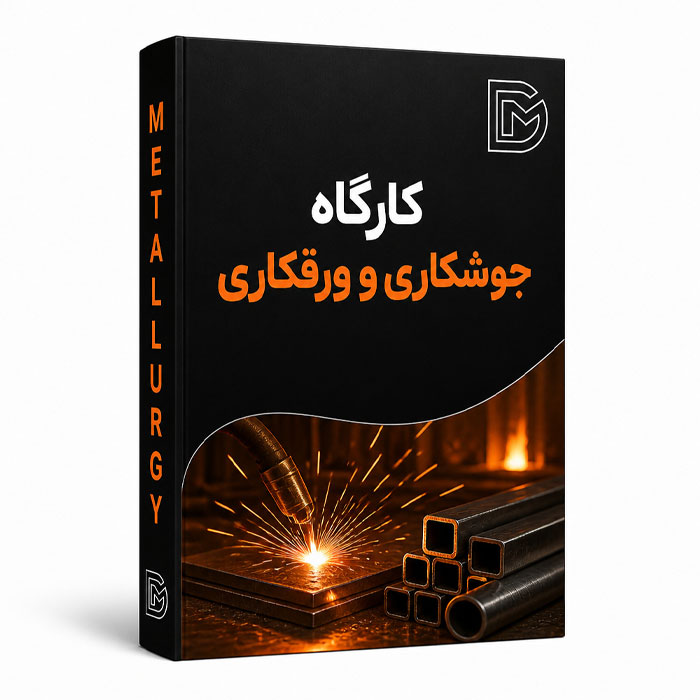 کارگاه جوش کاری