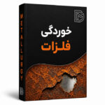 خوردگی