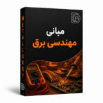 مبانی مهندسی برق