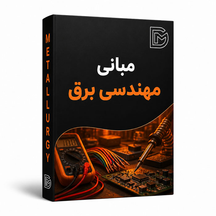 مبانی مهندسی برق