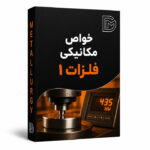 خواص مکایکی 1