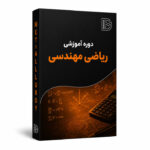 ریاضی مهندسی