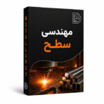 مهندسی سطح