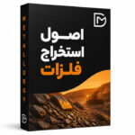 اصول استخراج