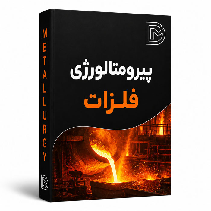 پیرومتالورژی