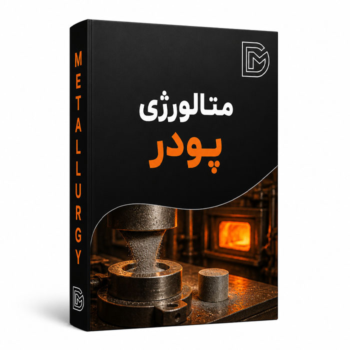 متالورژی پودر