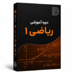 ریاضی 1