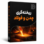 ریخته گری