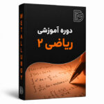 ریاضی 2