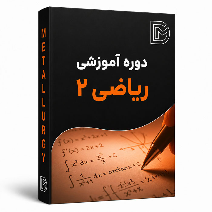 ریاضی 2