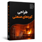 طراحی کوره