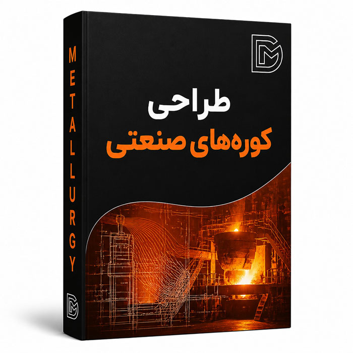 طراحی کوره