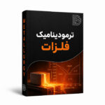 ترمودینامیک
